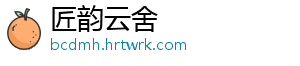 匠韵云舍